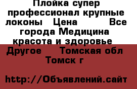 Плойка супер профессионал крупные локоны › Цена ­ 500 - Все города Медицина, красота и здоровье » Другое   . Томская обл.,Томск г.